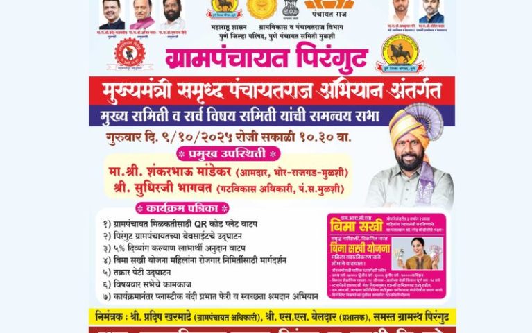 मुख्यमंत्री समृद्ध पंचायत राज अभियान अंतर्गत  मुख्य समिती व सर्व विषय समिती यांची समन्वय सभा